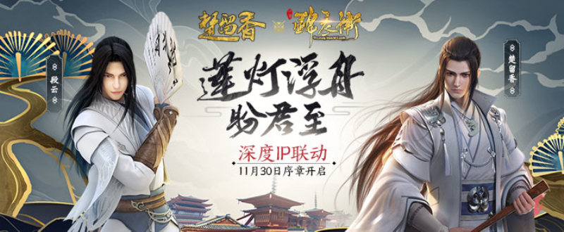 《楚留香》X《少年锦衣卫》联动序章即启 莲灯浮舟金陵夜