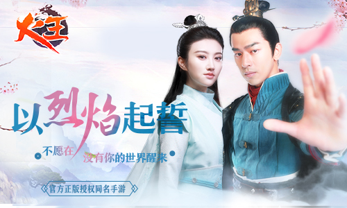 精彩片花流出《火王》正版授权手游即将来袭