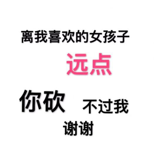 《抖音》“离我远点谢谢”背景高清图