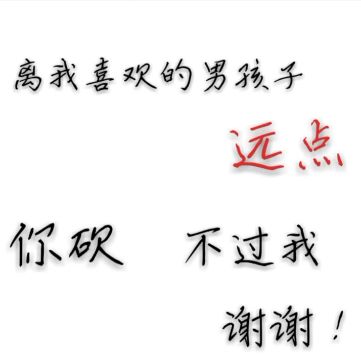 《抖音》“离我远点谢谢”背景高清图