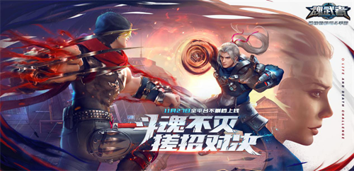《魂武者》手游明日上线，格斗搓招评测前瞻