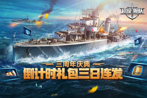 硝烟未尽 3K游戏《超级舰队》三周年庆邀你来战