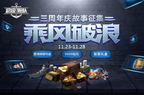硝烟未尽 3K游戏《超级舰队》三周年庆邀你来战