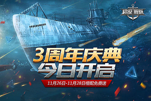 硝烟未尽 3K游戏《超级舰队》三周年庆邀你来战