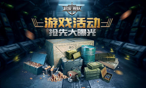 硝烟未尽 3K游戏《超级舰队》三周年庆邀你来战