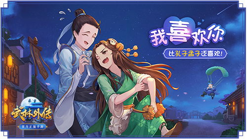 《武林外传手游》夫妻副本 能通关都是真爱
