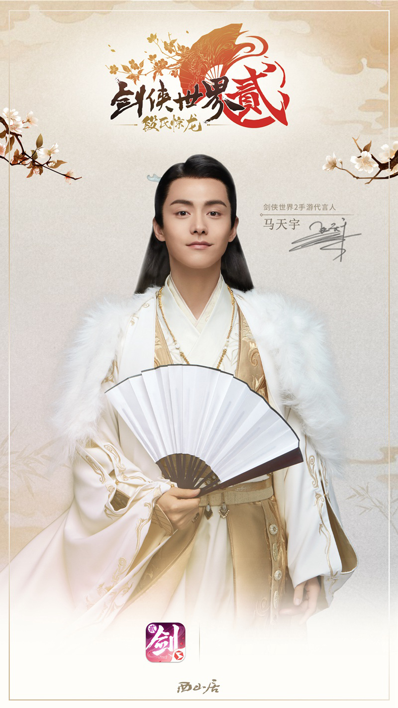玉树临风 《剑侠世界2》马天宇代言形象海报发布