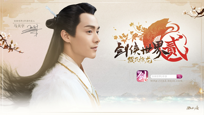 玉树临风 《剑侠世界2》马天宇代言形象海报发布