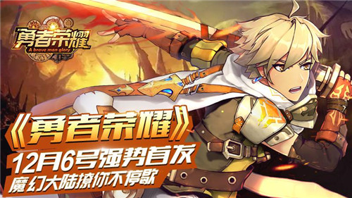 魔幻大陆撩你不停歇，《勇者荣耀》12月6号强势首发！
