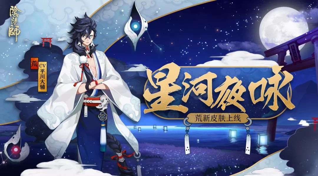 星河寒 夜歌咏 《阴阳师》荒全新皮肤上线！
