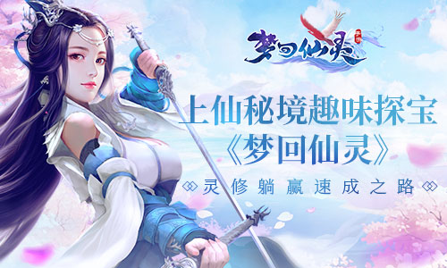 上仙秘境趣味探宝《梦回仙灵》灵修躺赢速成之路