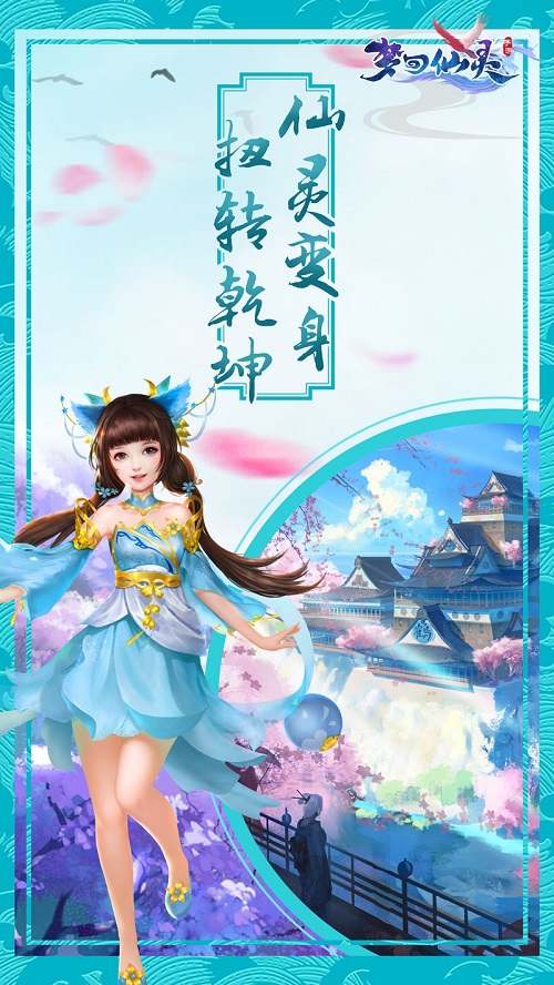 上仙秘境趣味探宝《梦回仙灵》灵修躺赢速成之路