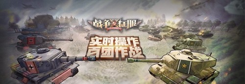 操纵坦克飞机弱爆了！《战争与征服》让你开列车炮