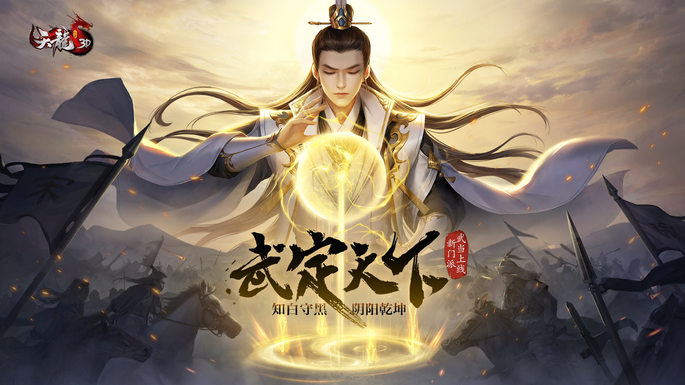 《天龙3D》新资料片“武定天下”今日公测！新门派武当上线