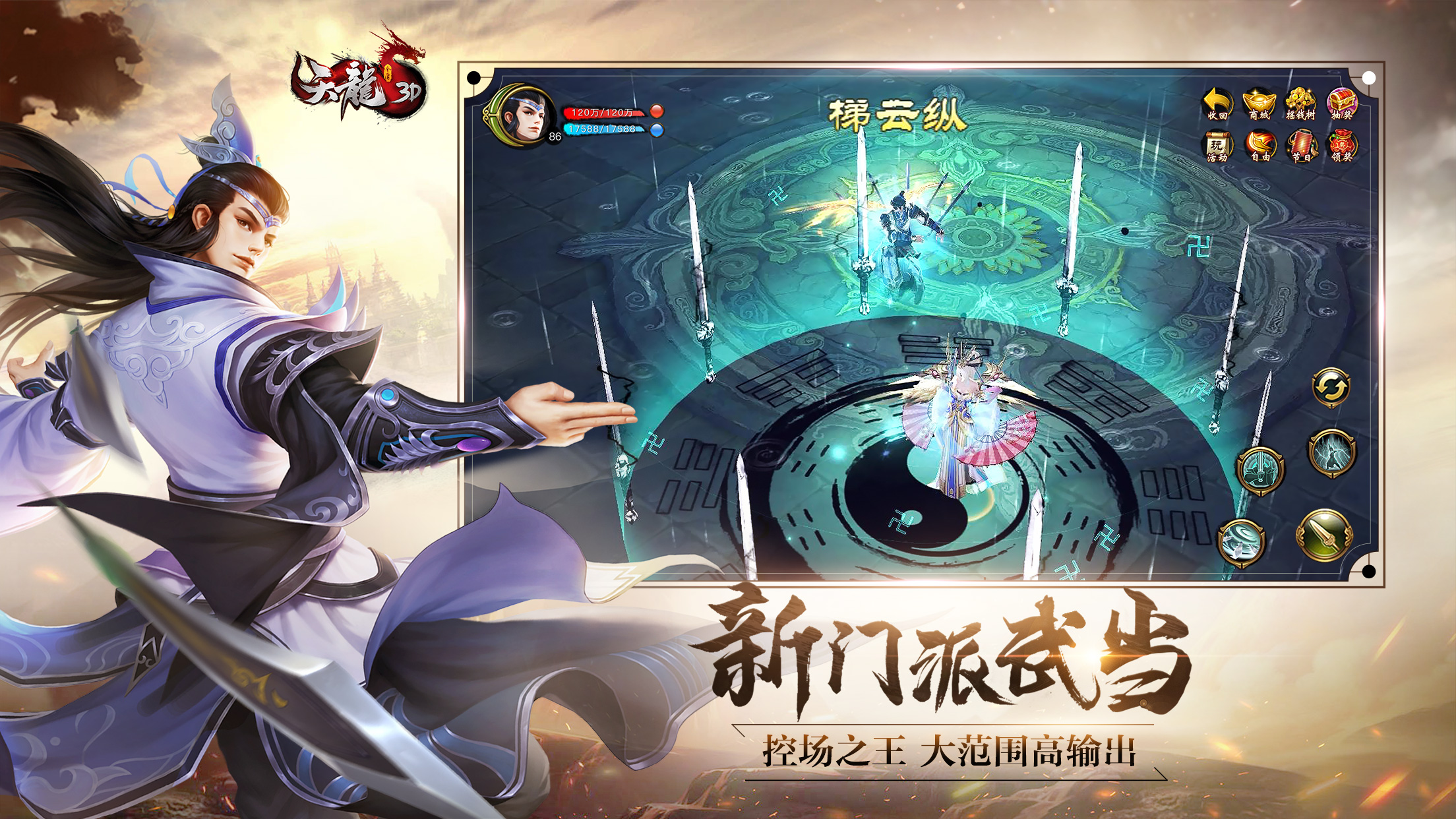 《天龙3D》新资料片“武定天下”今日公测！新门派武当上线