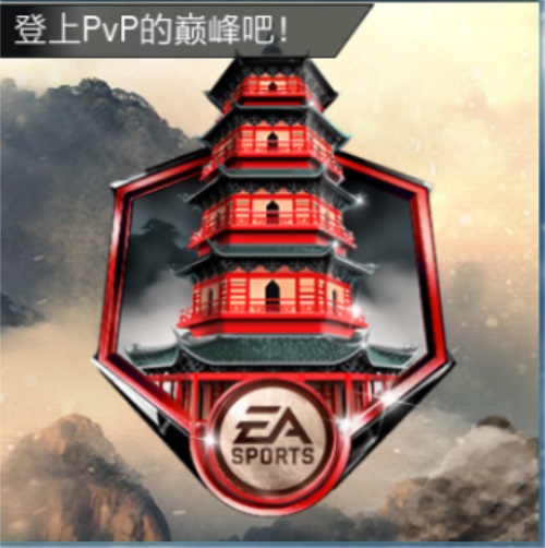 FIFA足球世界PVP晋级更新 助你步步高升