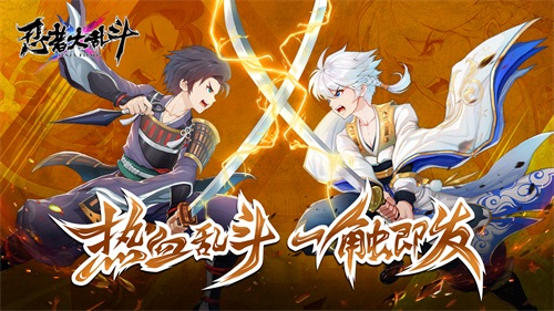 燃系动作手游《忍者大乱斗》书写最强传奇