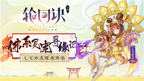 七宝妙莲寻缘记 《轮回诀》新X级守护灵来袭