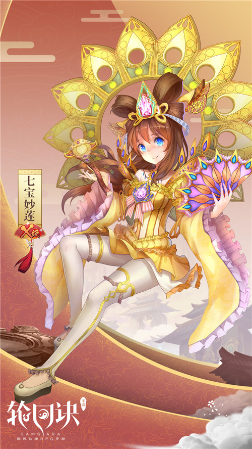 七宝妙莲寻缘记 《轮回诀》新X级守护灵来袭