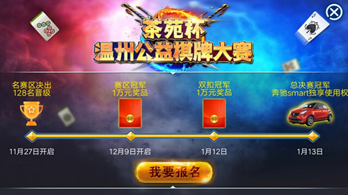 边锋网络“茶苑杯”温州公益棋牌赛现已启动