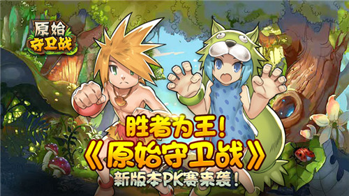 胜者为王！《原始守卫战》新版本PK赛来袭 ！