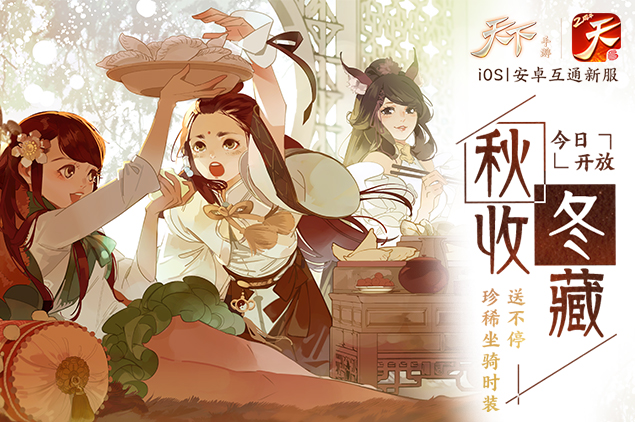 舌尖上的大荒，来《天下》手游感受风味人间、享美食赢福利