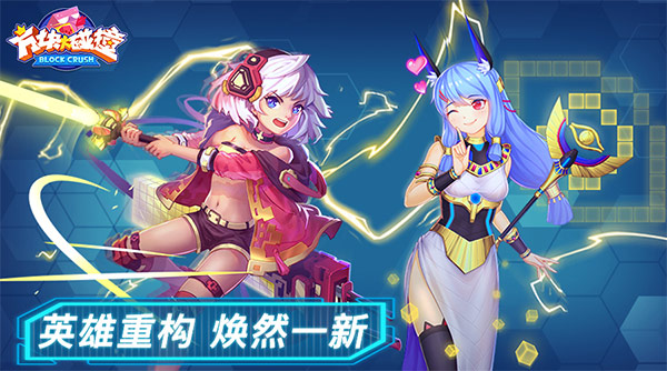 新英雄双子天降 《方块大碰撞》今日大版本更新
