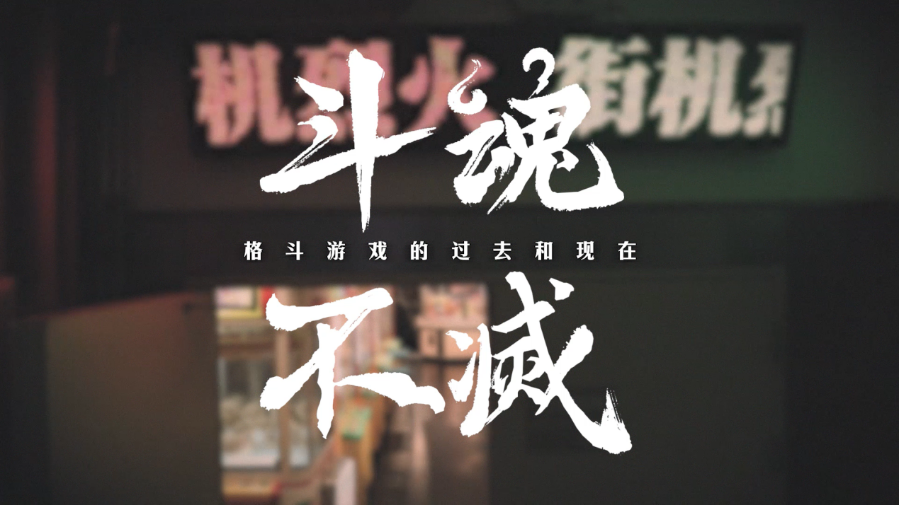 斗魂不灭， 格斗游戏的过去与现在