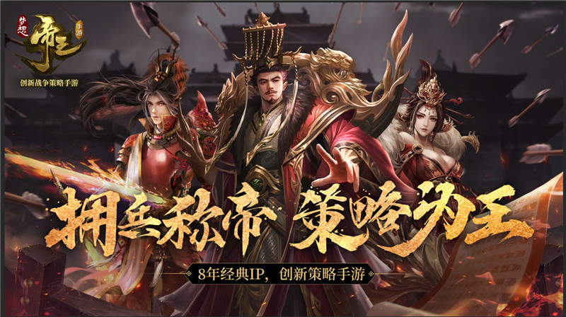 帝术权谋尽掌乱世 《梦想帝王手游》多元策略机制曝光