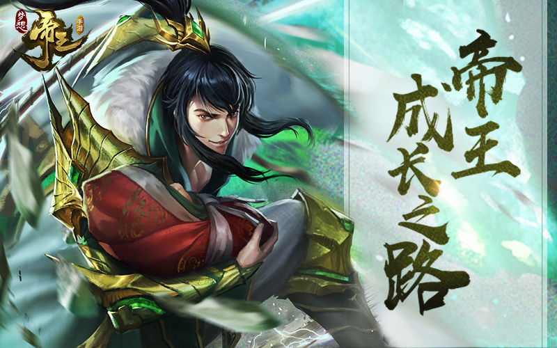 帝术权谋尽掌乱世 《梦想帝王手游》多元策略机制曝光