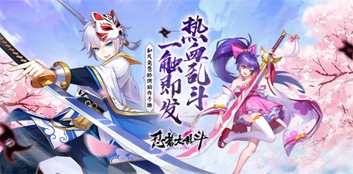 刀与剑的宿命《忍者大乱斗》开启和风新纪元