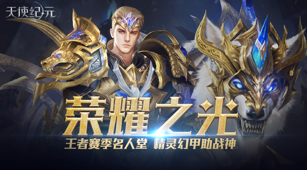 王者赛S3来袭 《天使纪元》新版本荣耀之光即将上线