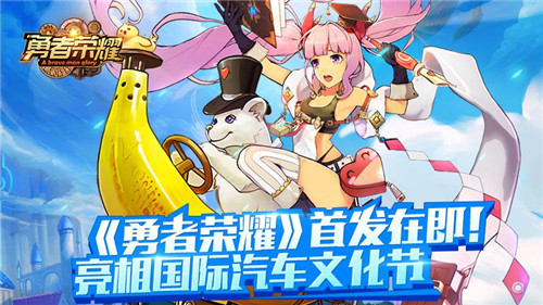 《勇者荣耀》首发在即！亮相国际汽车文化节