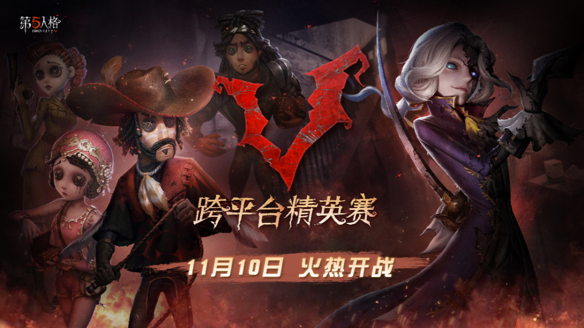 箭在弦上，一触即发！《第五人格》跨平台精英赛精彩不断！