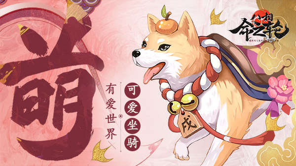 可爱，想骑！《八相命之轮》旺年金犬坐骑首曝