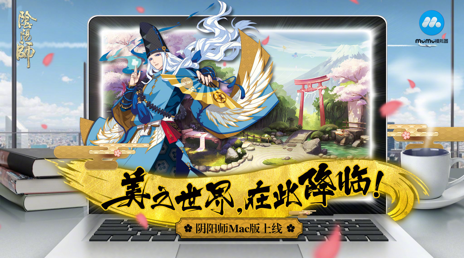 迎接平安世界！MuMu模拟器×《阴阳师》Mac系统桌面版上线      