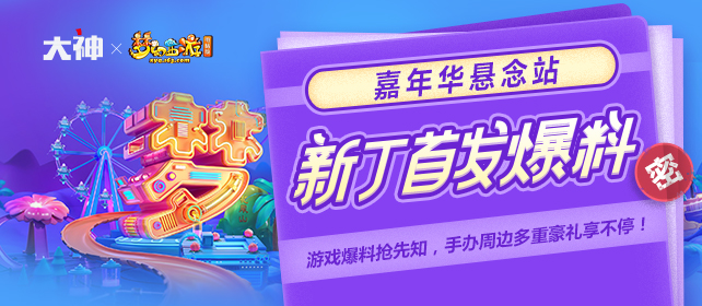带你揭秘《梦幻西游》嘉年华 主策新丁独家爆料尽在网易大神