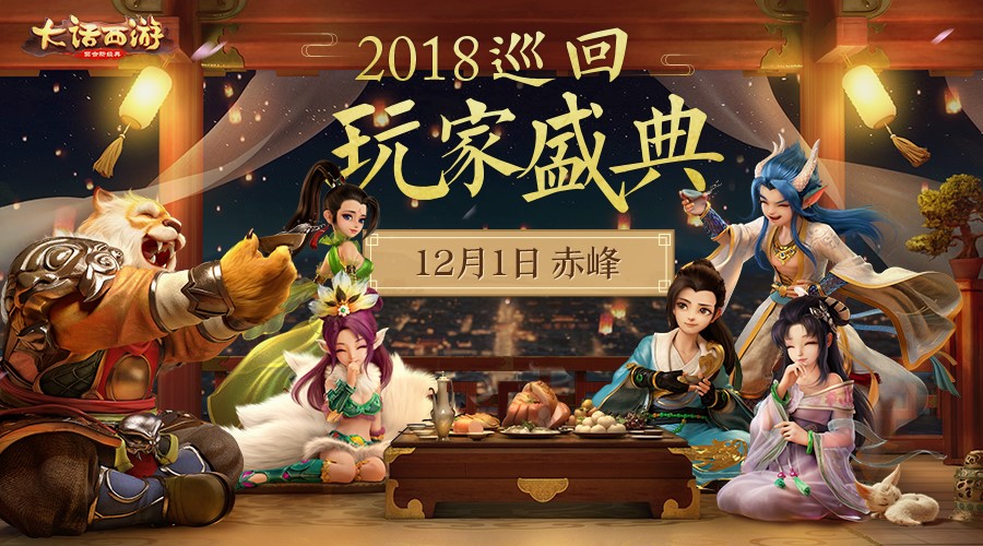 豪情齐聚 乐享欢声 《大话西游》手游巡回玩家盛典赤峰站精彩回顾
