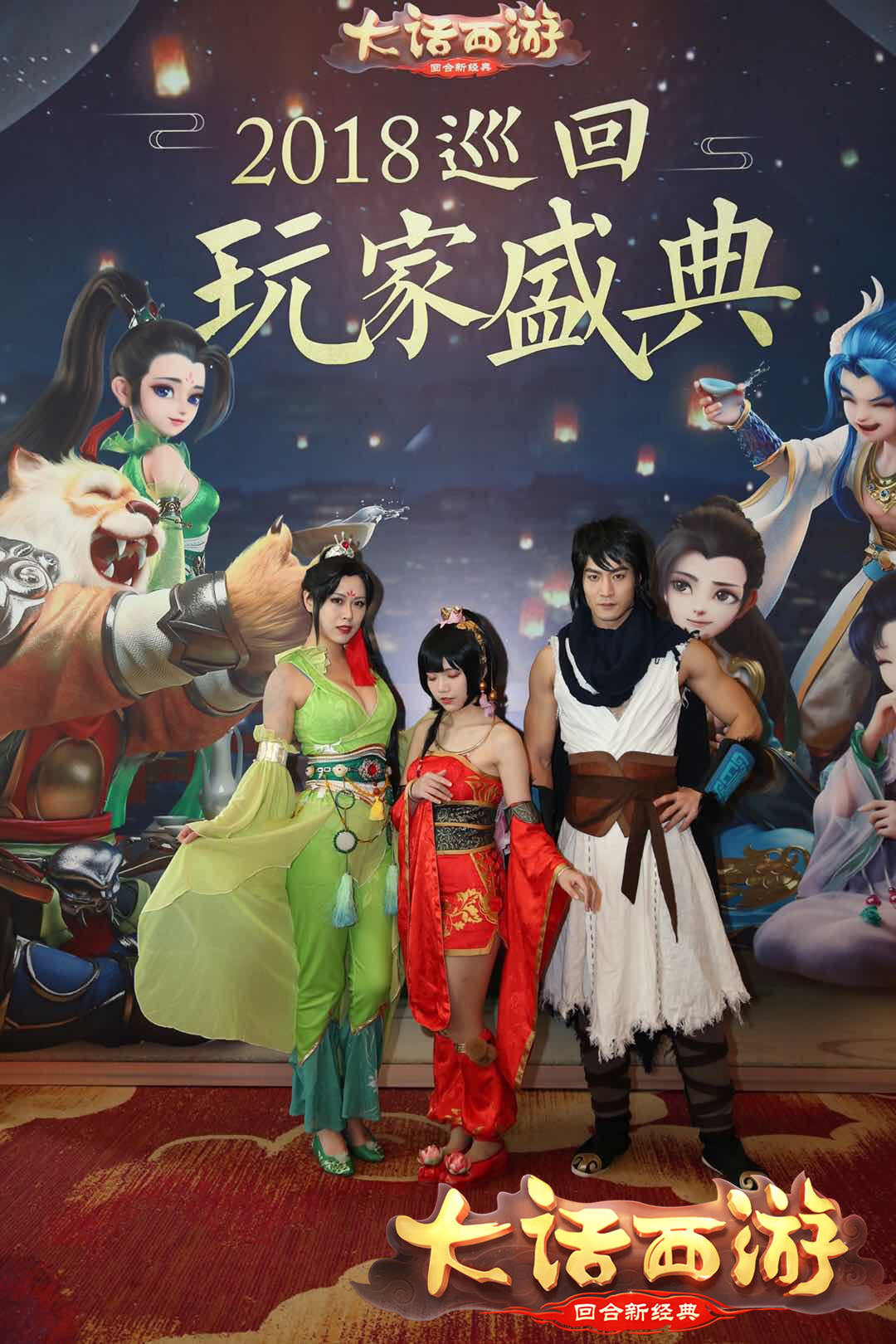 豪情齐聚 乐享欢声 《大话西游》手游巡回玩家盛典赤峰站精彩回顾