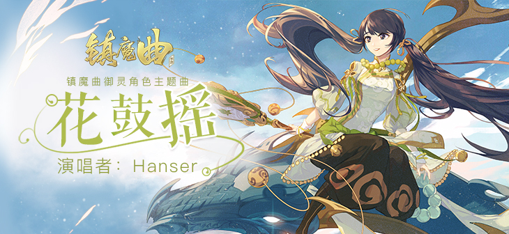 Hanser献唱《镇魔曲》 御灵角色歌《花鼓摇》引爆古风圈