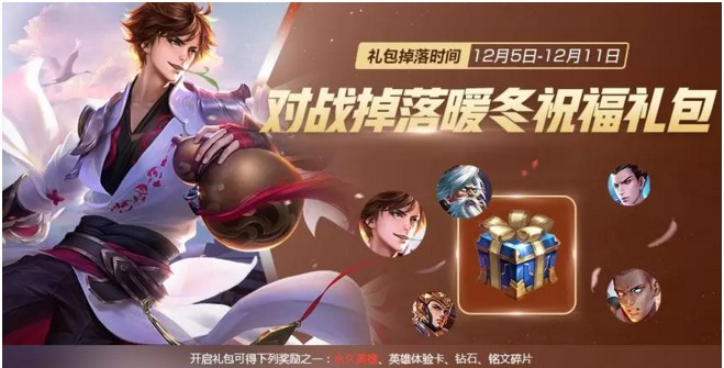 《王者荣耀》对战掉落暖冬祝福礼包活动介绍