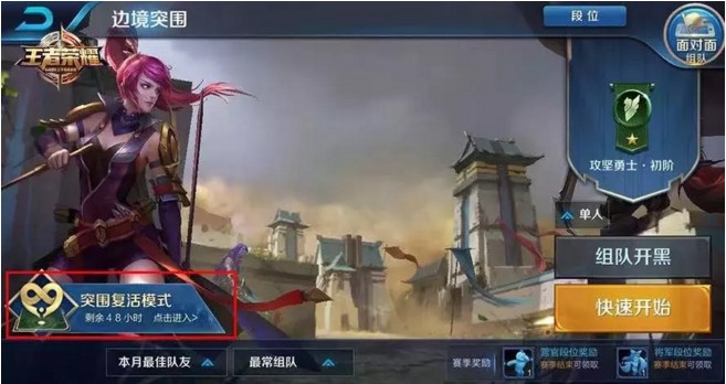 《王者荣耀》参与突围复活模式有好礼活动介绍