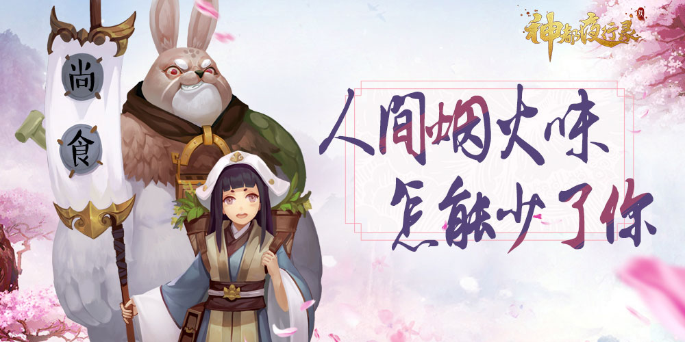 舌尖上的神都洛阳 《神都夜行录》烹饪玩法即将上线 