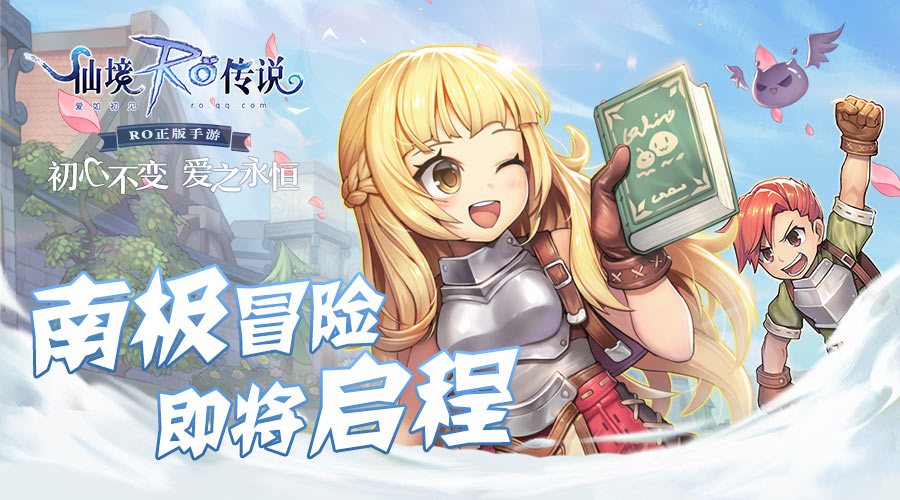 探秘南极，腾讯《仙境传说》开启跨界合作新标杆