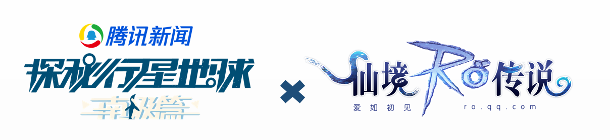 探秘南极，腾讯《仙境传说》开启跨界合作新标杆