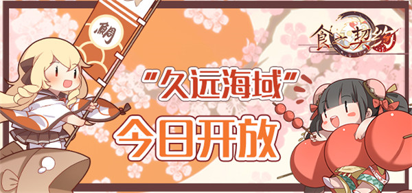 好礼相送《食之契约》新服“久远海域”今日开放