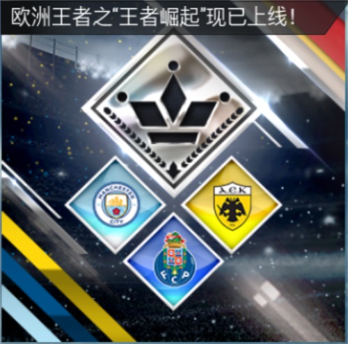 FIFA足球世界欧洲王者活动开启   海量资源祝你登顶绿茵   