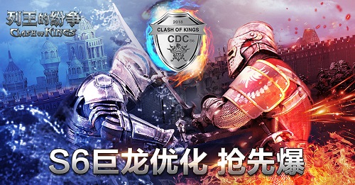 《CoK列王的纷争》S6巨龙战役奖励大升级 2019开年献豪礼！