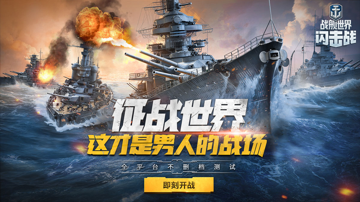 怒海争锋！《战舰世界闪击战》天梯赛开启