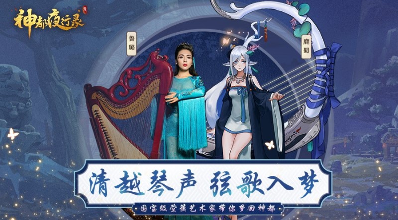 网易《神都夜行录》携手国家箜篌演奏家鲁璐带你梦回洛阳